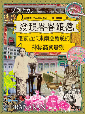 發現峇峇娘惹 - ebook